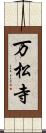 万松寺 Scroll