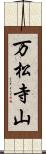 万松寺山 Scroll