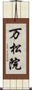 万松院 Scroll