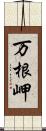 万根岬 Scroll
