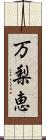 万梨恵 Scroll