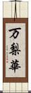 万梨華 Scroll