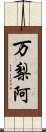 万梨阿 Scroll