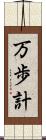 万歩計 Scroll