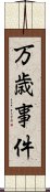 万歳事件 Scroll