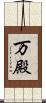 万殿 Scroll