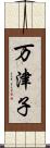 万津子 Scroll