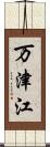 万津江 Scroll