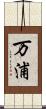万浦 Scroll