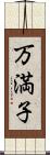 万満子 Scroll