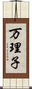 万理子 Scroll