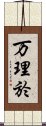 万理於 Scroll