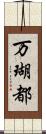 万瑚都 Scroll