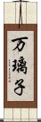 万璃子 Scroll