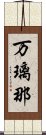 万璃那 Scroll