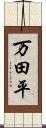 万田平 Scroll