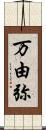 万由弥 Scroll