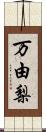 万由梨 Scroll