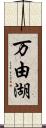 万由湖 Scroll