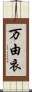 万由衣 Scroll