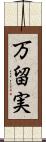 万留実 Scroll