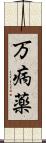 万病薬 Scroll