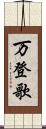 万登歌 Scroll