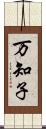 万知子 Scroll