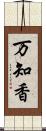 万知香 Scroll