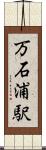 万石浦駅 Scroll