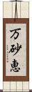 万砂恵 Scroll