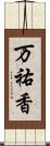 万祐香 Scroll