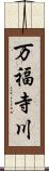 万福寺川 Scroll