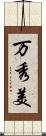 万秀美 Scroll