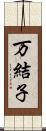 万結子 Scroll
