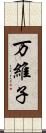 万維子 Scroll