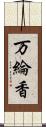 万綸香 Scroll