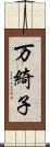 万綺子 Scroll