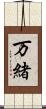 万緒 Scroll