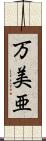 万美亜 Scroll
