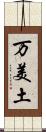 万美土 Scroll