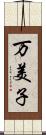 万美子 Scroll