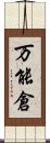 万能倉 Scroll