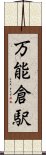 万能倉駅 Scroll