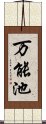 万能池 Scroll