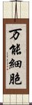 万能細胞 Scroll