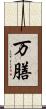 万膳 Scroll