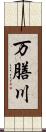 万膳川 Scroll