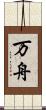 万舟 Scroll