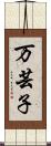 万芸子 Scroll